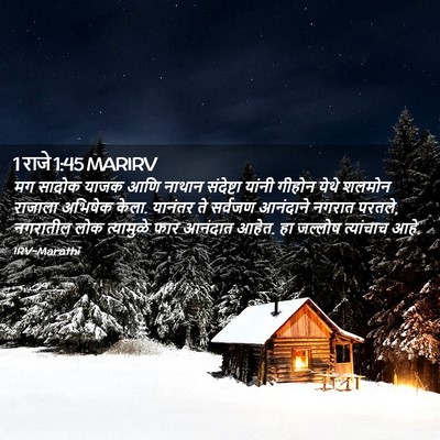 Picture 02 - 1 राजे 1:45 MARIRV - मग सादोक याजक आणि - Bible Verse Picture