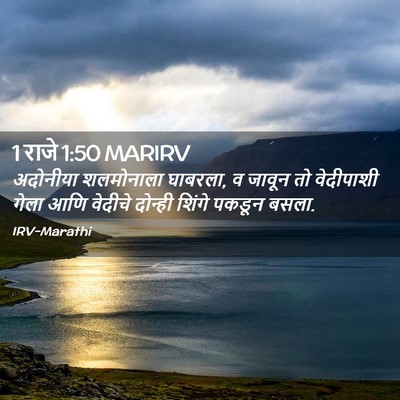 Picture 02 - 1 राजे 1:50 MARIRV - अदोनीया शलमोनाला - Bible Verse Picture