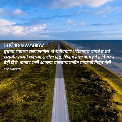 Picture 02 - 1 राजे 10:13 MARIRV - दुसऱ्या देशाच्या - Bible Verse Picture