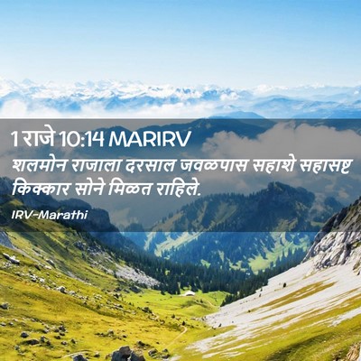 Picture 02 - 1 राजे 10:14 MARIRV - शलमोन राजाला - Bible Verse Picture