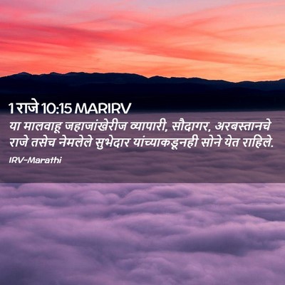 Picture 02 - 1 राजे 10:15 MARIRV - या मालवाहू - Bible Verse Picture