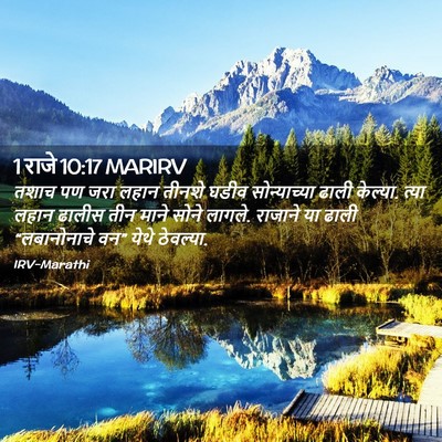 Picture 02 - 1 राजे 10:17 MARIRV - तशाच पण जरा लहान - Bible Verse Picture