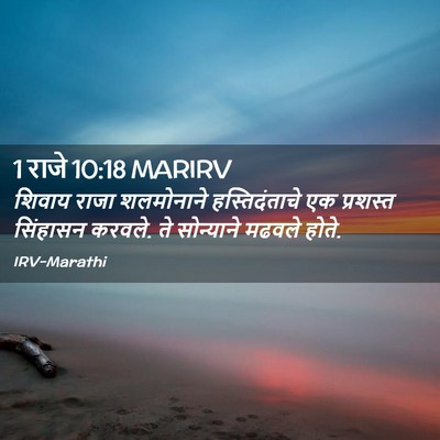 Picture 02 - 1 राजे 10:18 MARIRV - शिवाय राजा - Bible Verse Picture