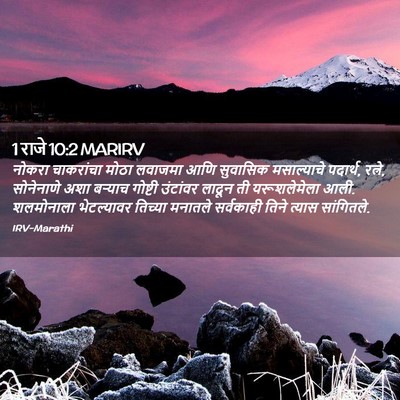 Picture 02 - 1 राजे 10:2 MARIRV - नोकरा चाकरांचा - Bible Verse Picture