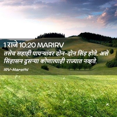 Picture 02 - 1 राजे 10:20 MARIRV - तसेच सहाही - Bible Verse Picture
