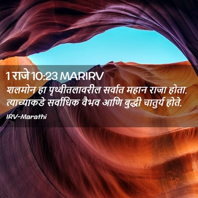 Picture 02 - 1 राजे 10:23 MARIRV - शलमोन हा - Bible Verse Picture