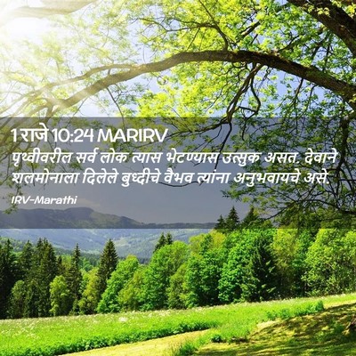 Picture 02 - 1 राजे 10:24 MARIRV - पृथ्वीवरील सर्व - Bible Verse Picture