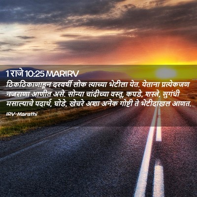 Picture 02 - 1 राजे 10:25 MARIRV - ठिकठिकाणाहून - Bible Verse Picture