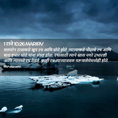 Picture 02 - 1 राजे 10:26 MARIRV - शलमोन राजाकडे खूप - Bible Verse Picture