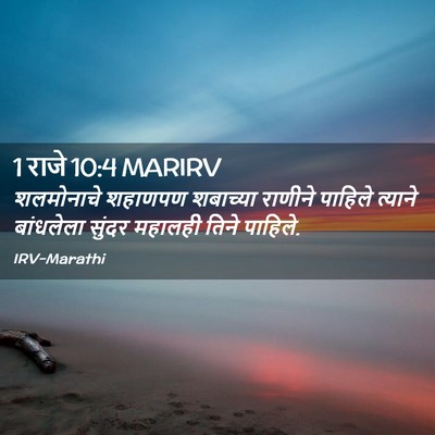 Picture 02 - 1 राजे 10:4 MARIRV - शलमोनाचे शहाणपण - Bible Verse Picture