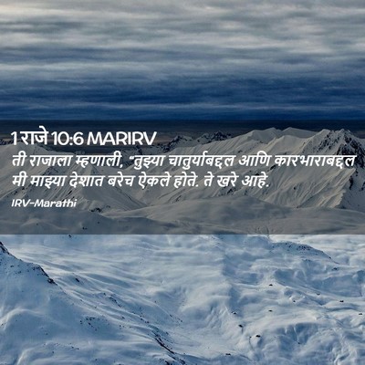 Picture 02 - 1 राजे 10:6 MARIRV - ती राजाला म्हणाली, - Bible Verse Picture