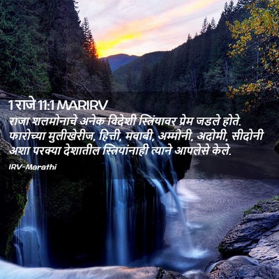 Picture 02 - 1 राजे 11:1 MARIRV - राजा शलमोनाचे - Bible Verse Picture