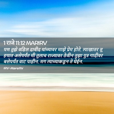Picture 02 - 1 राजे 11:12 MARIRV - पण तुझे वडिल दावीद - Bible Verse Picture