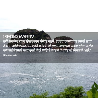 Picture 02 - 1 राजे 11:13 MARIRV - तरी सगळेच राज्य - Bible Verse Picture