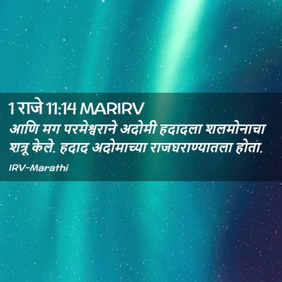Picture 02 - 1 राजे 11:14 MARIRV - आणि मग - Bible Verse Picture