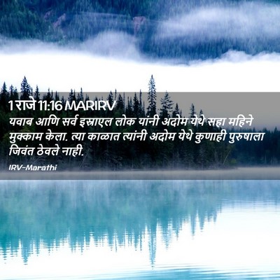 Picture 02 - 1 राजे 11:16 MARIRV - यवाब आणि सर्व - Bible Verse Picture
