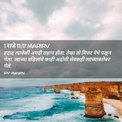 Picture 02 - 1 राजे 11:17 MARIRV - हदाद त्यावेळी - Bible Verse Picture