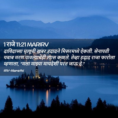 Picture 02 - 1 राजे 11:21 MARIRV - दाविदाच्या - Bible Verse Picture