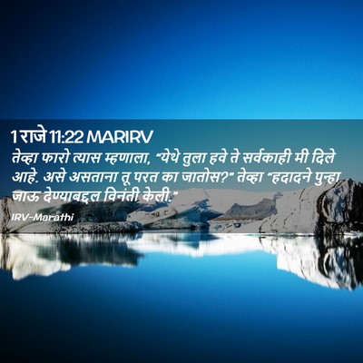 Picture 02 - 1 राजे 11:22 MARIRV - तेव्हा फारो त्यास - Bible Verse Picture