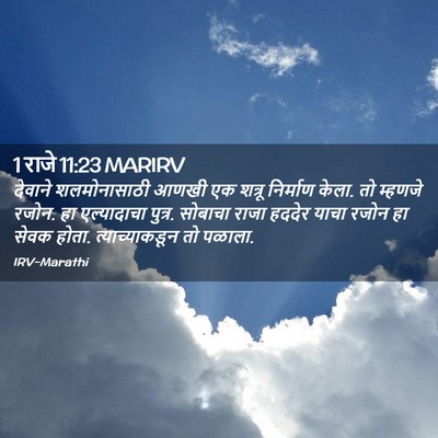 Picture 02 - 1 राजे 11:23 MARIRV - देवाने शलमोनासाठी - Bible Verse Picture