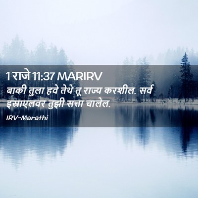 Picture 02 - 1 राजे 11:37 MARIRV - बाकी तुला हवे तेथे - Bible Verse Picture