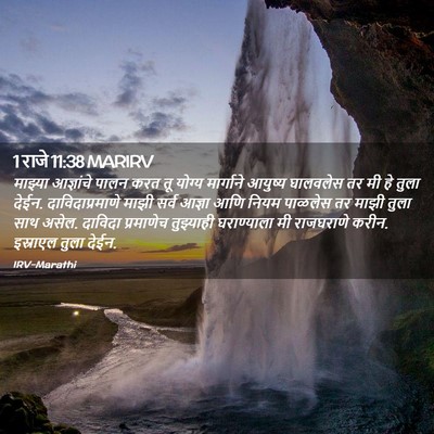 Picture 02 - 1 राजे 11:38 MARIRV - माझ्या आज्ञांचे - Bible Verse Picture