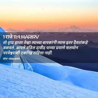 Picture 02 - 1 राजे 11:4 MARIRV - तो वृध्द झाला - Bible Verse Picture