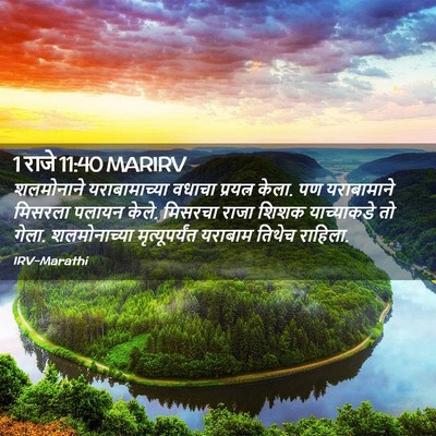 Picture 02 - 1 राजे 11:40 MARIRV - शलमोनाने - Bible Verse Picture