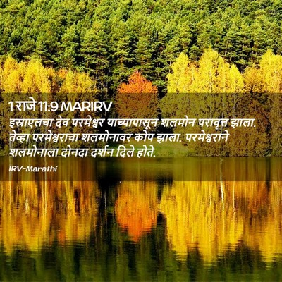 Picture 02 - 1 राजे 11:9 MARIRV - इस्राएलचा देव - Bible Verse Picture