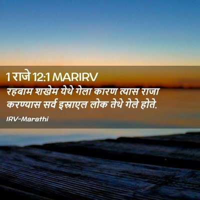 Picture 02 - 1 राजे 12:1 MARIRV - रहबाम शखेम येथे - Bible Verse Picture