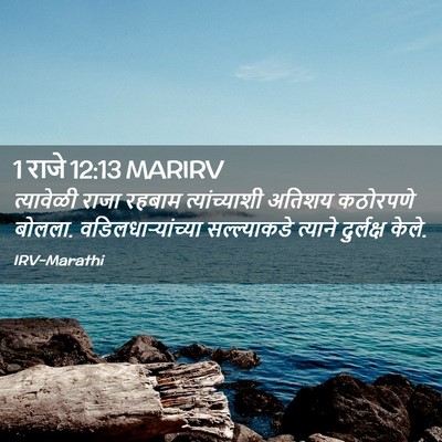 Picture 02 - 1 राजे 12:13 MARIRV - त्यावेळी राजा - Bible Verse Picture