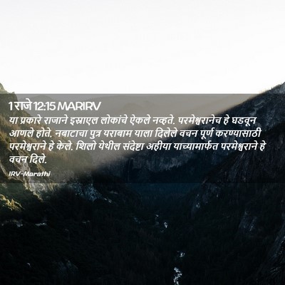 Picture 02 - 1 राजे 12:15 MARIRV - या प्रकारे राजाने - Bible Verse Picture