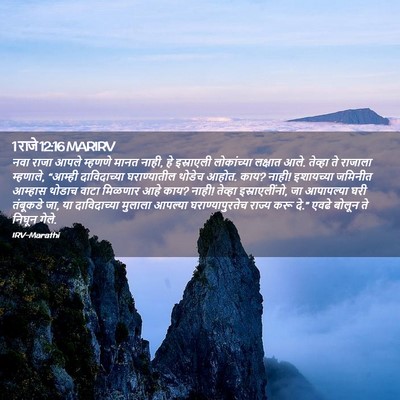 Picture 02 - 1 राजे 12:16 MARIRV - नवा राजा आपले - Bible Verse Picture