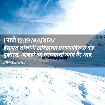 Picture 02 - 1 राजे 12:19 MARIRV - इस्राएल लोकांनी - Bible Verse Picture