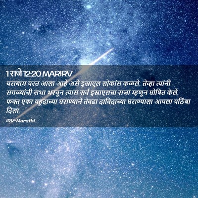 Picture 02 - 1 राजे 12:20 MARIRV - यराबाम परत आला आहे - Bible Verse Picture