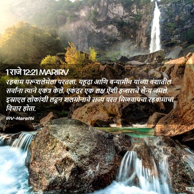 Picture 02 - 1 राजे 12:21 MARIRV - रहबाम यरूशलेमेला - Bible Verse Picture