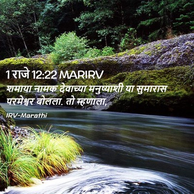 Picture 02 - 1 राजे 12:22 MARIRV - शमाया नामक - Bible Verse Picture