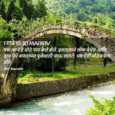 Picture 02 - 1 राजे 12:30 MARIRV - पण त्याने हे मोठे - Bible Verse Picture
