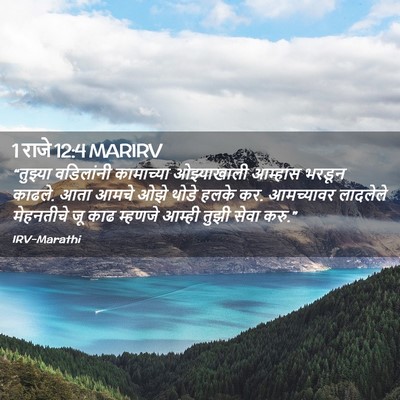 Picture 02 - 1 राजे 12:4 MARIRV - “तुझ्या वडिलांनी - Bible Verse Picture
