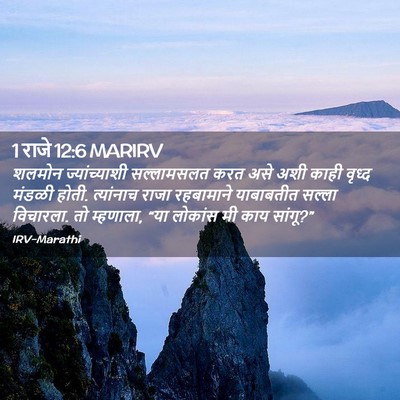 Picture 02 - 1 राजे 12:6 MARIRV - शलमोन ज्यांच्याशी - Bible Verse Picture