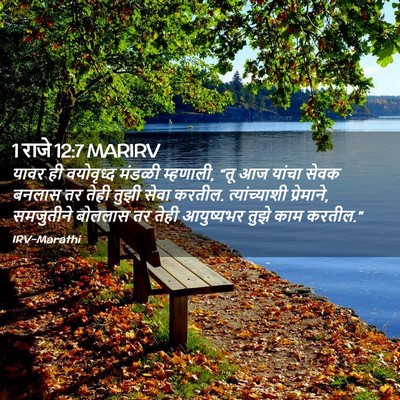 Picture 02 - 1 राजे 12:7 MARIRV - यावर ही वयोवृध्द - Bible Verse Picture