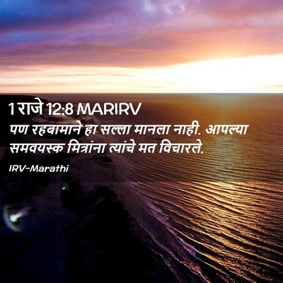 Picture 02 - 1 राजे 12:8 MARIRV - पण रहबामाने हा - Bible Verse Picture