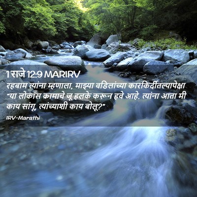 Picture 02 - 1 राजे 12:9 MARIRV - रहबाम त्यांना - Bible Verse Picture