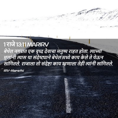 Picture 02 - 1 राजे 13:11 MARIRV - बेथेल नगरात एक - Bible Verse Picture
