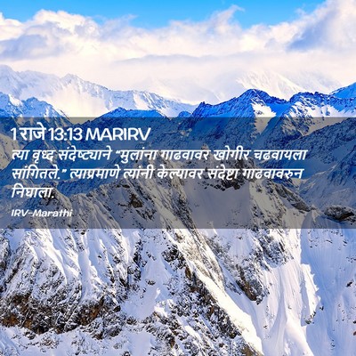 Picture 02 - 1 राजे 13:13 MARIRV - त्या वृध्द - Bible Verse Picture