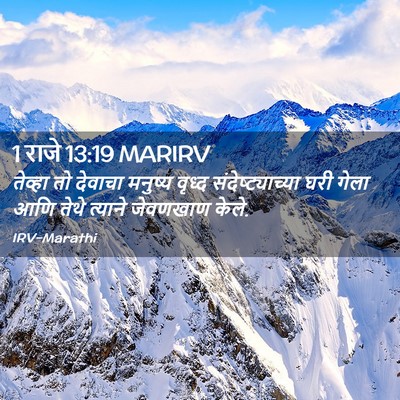 Picture 02 - 1 राजे 13:19 MARIRV - तेव्हा तो देवाचा - Bible Verse Picture