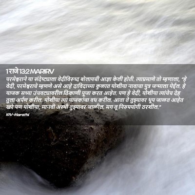 Picture 02 - 1 राजे 13:2 MARIRV - परमेश्वराने या - Bible Verse Picture