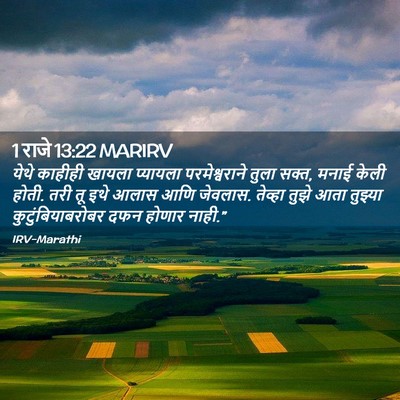 Picture 02 - 1 राजे 13:22 MARIRV - येथे काहीही खायला - Bible Verse Picture