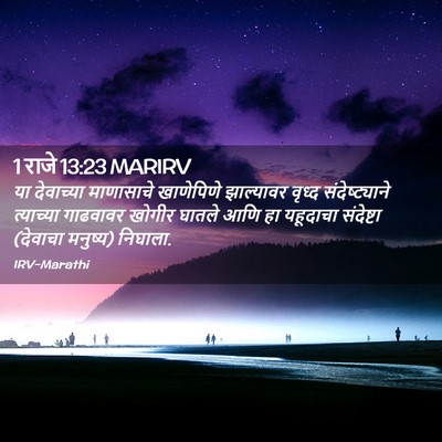 Picture 02 - 1 राजे 13:23 MARIRV - या देवाच्या - Bible Verse Picture