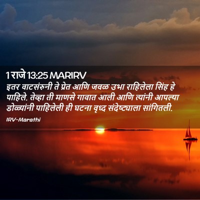 Picture 02 - 1 राजे 13:25 MARIRV - इतर वाटसंरुनी ते - Bible Verse Picture
